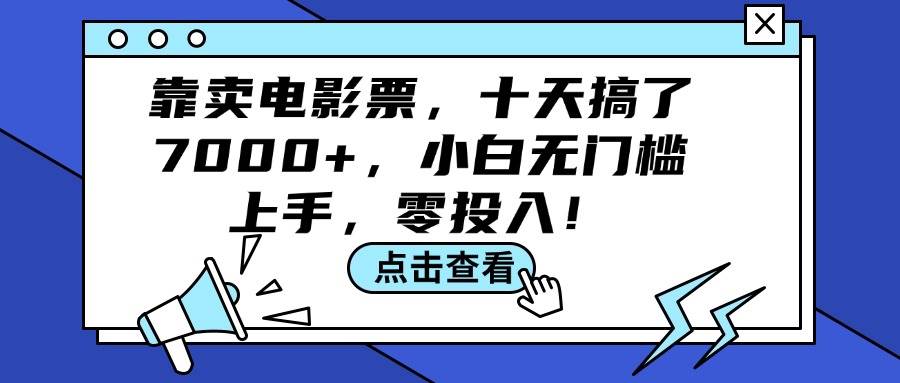 靠卖电影票，十天搞了7000+，小白无门槛上手，零投入！-沃创网
