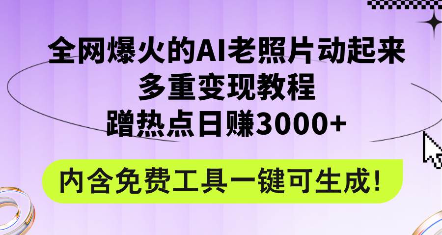 全网爆火的AI老照片动起来多重变现教程，蹭热点日赚3000+，内含免费工具-沃创网