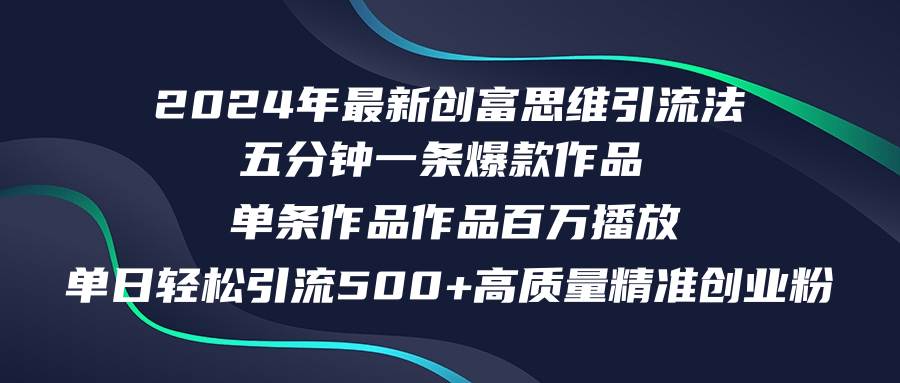 2024年最新创富思维日引流500+精准高质量创业粉，五分钟一条百万播放量…-沃创网
