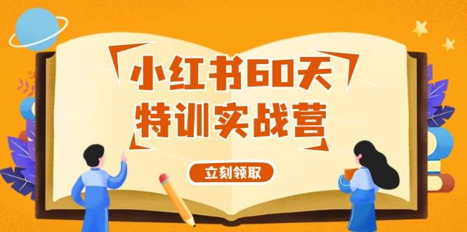 小红书60天特训实战营（系统课）从0打造能赚钱的小红书账号（55节课）-沃创网