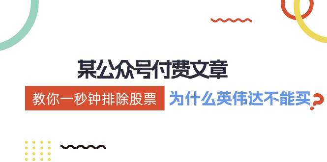 某付费文章：《教你一秒钟排除股票！（为什么英伟达不能买？）》-沃创网