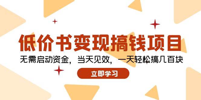 低价书变现搞钱项目：无需启动资金，当天见效，一天轻松搞几百块-沃创网
