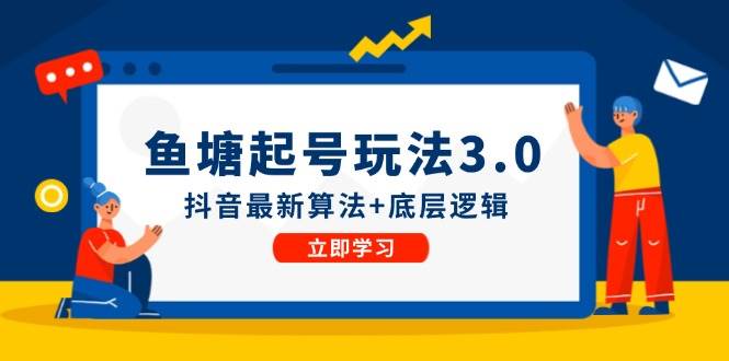 鱼塘起号玩法（8月14更新）抖音最新算法+底层逻辑，可以直接实操-沃创网