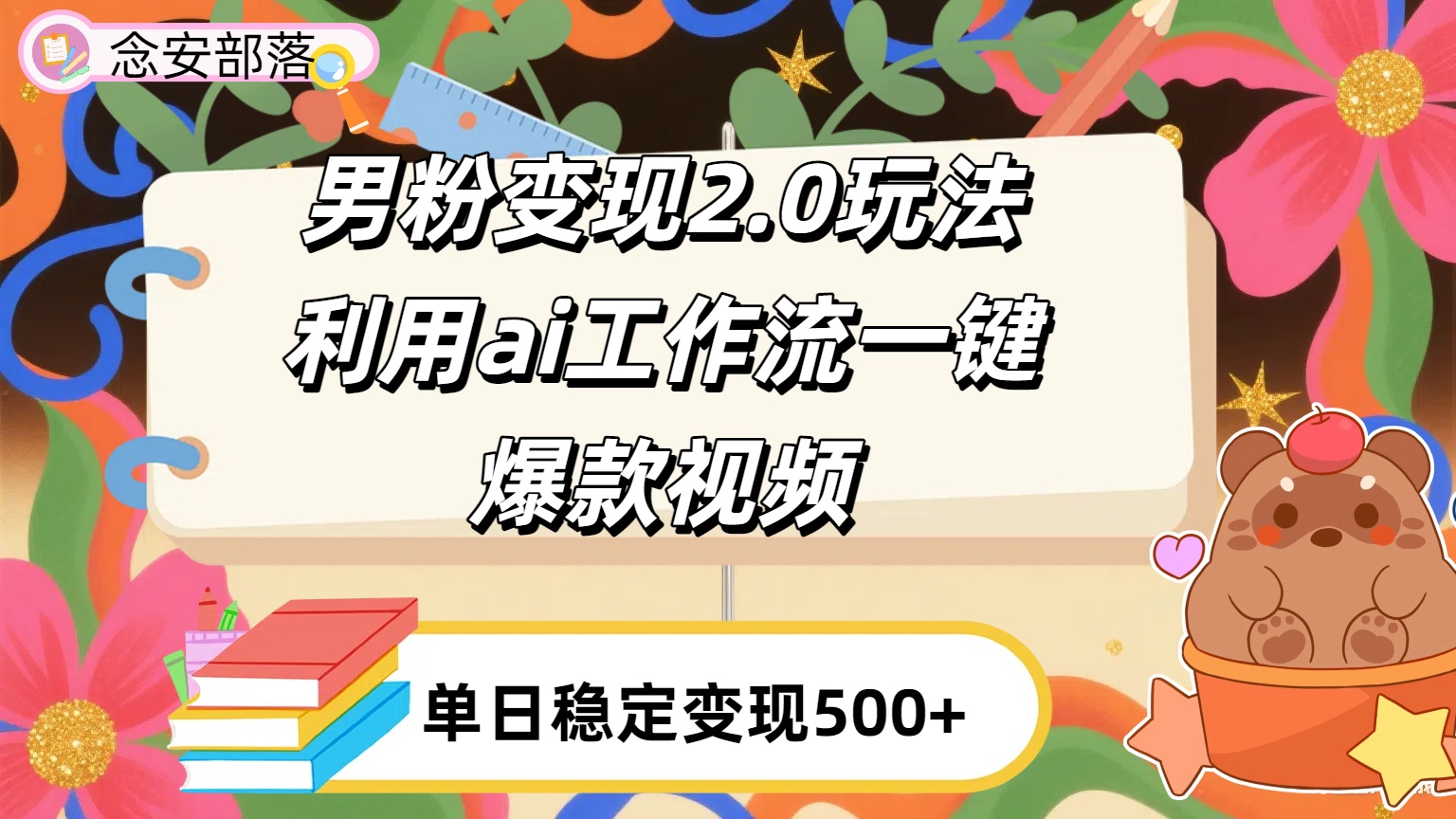 利用ai coze 工作流全自动男粉变现玩法，解放双手，日入五百＋-沃创网