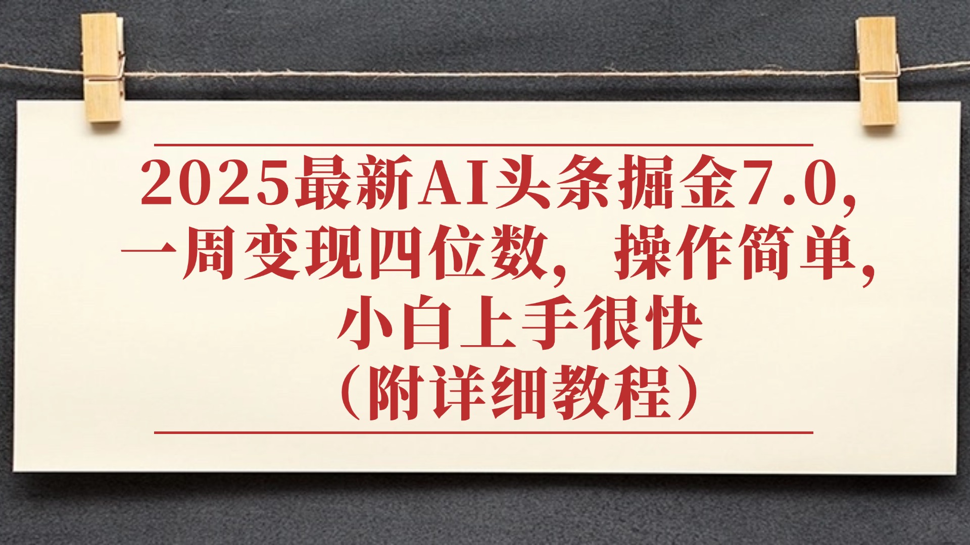 2025最新AI头条掘金7.0，小白上手很快（附详细教程），一周变现了四位数，操作很简单-沃创网