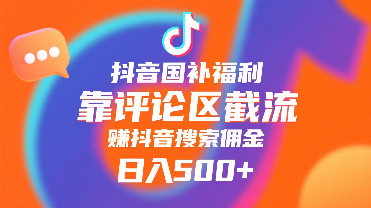 抖音国补福利，靠评论区截流，赚抖音搜索佣金，小白当天见收益，日入500+-沃创网