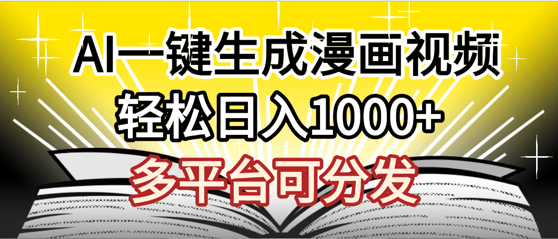 最新！狂撸视频号分成收益，AI小说漫画，无需剪辑，一键洗稿原创，我昨天赚了1500+，副业必选项目-沃创网