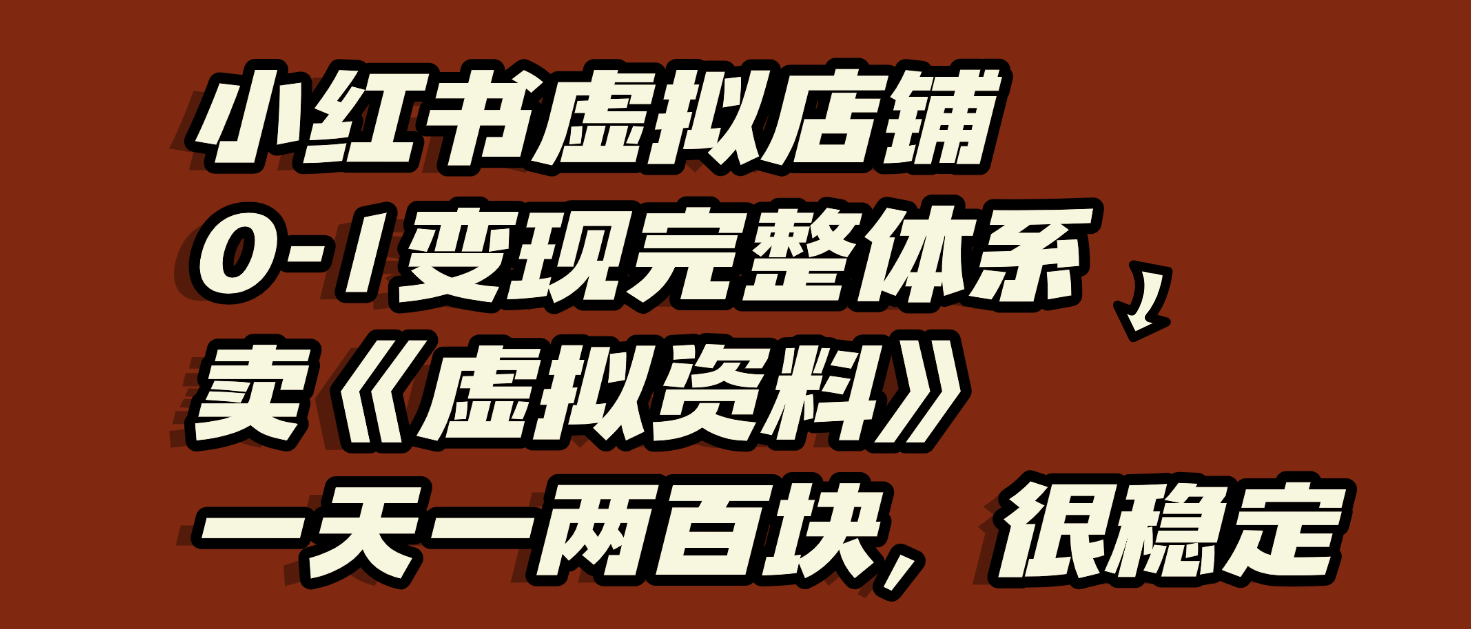 小红书虚拟店铺0-1变现完整体系：虚拟资料，一天一两百块，很稳定-沃创网