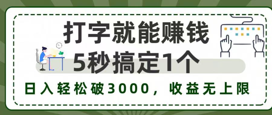 5秒1单打字赚钱，日入3000+不是梦，收益无上限!-沃创网