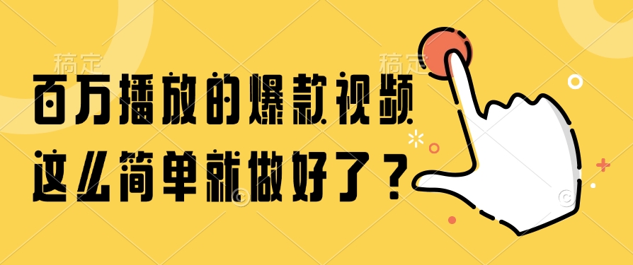 百万播放的爆款视频，这么简单就做好了？-沃创网