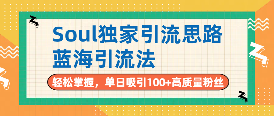 Soul独家引流思路，单日吸引100+高质量粉丝，蓝海引流法，轻松掌握-沃创网