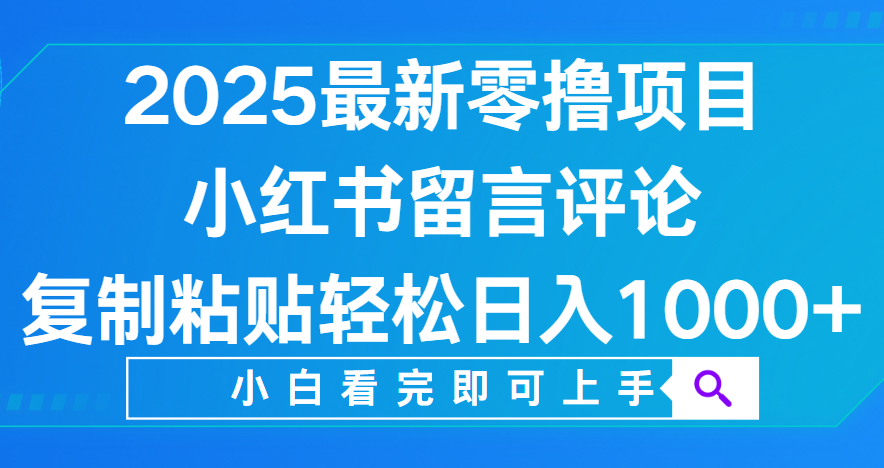 小红书留言评论，2025最新零撸项目，复制粘贴即可赚钱，轻松日入1000+-沃创网