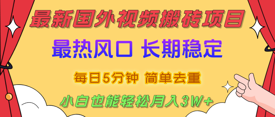 国外视频搬砖项目，2025最新热门风口，简单去重剪辑，小白也能轻松月入3W+-沃创网