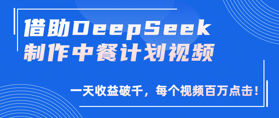 借助DeepSeek制作，中餐计划视频，一天收益破千，每个视频百万点击！-沃创网