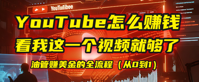 【YouTube掘金】我把做油管赚美金的全流程（从0到1），今天一节课毫无保留！-沃创网