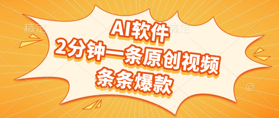 AI软件，2分钟一条原创视频，条条爆款，软件免费-沃创网