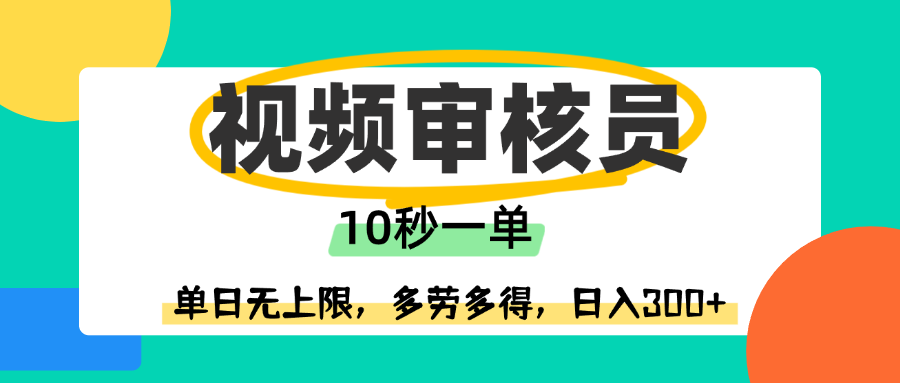 视频审核员，10秒一单，单日无上限，多劳多得！-沃创网