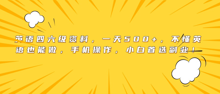 英语四六级资料，一天500+，不懂英语也能做，手机操作，小白首选副业！-沃创网