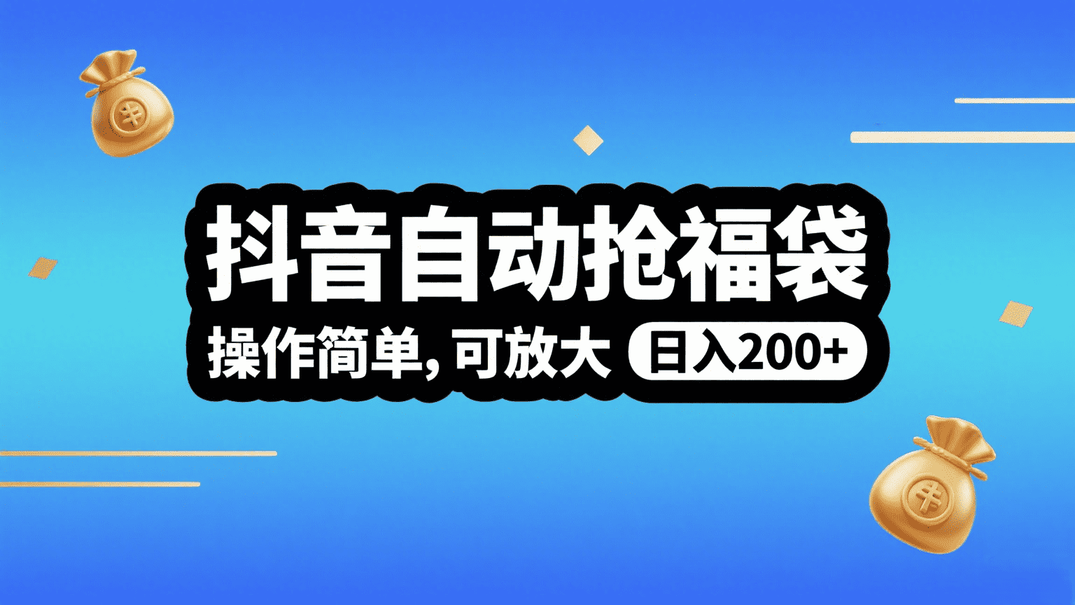 抖音自动抢福袋，操作简单，可矩阵，日入200+-沃创网