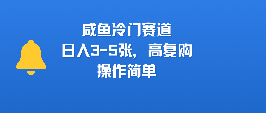 咸鱼冷门赛道，日入3-5张，高复购，操作简单-沃创网