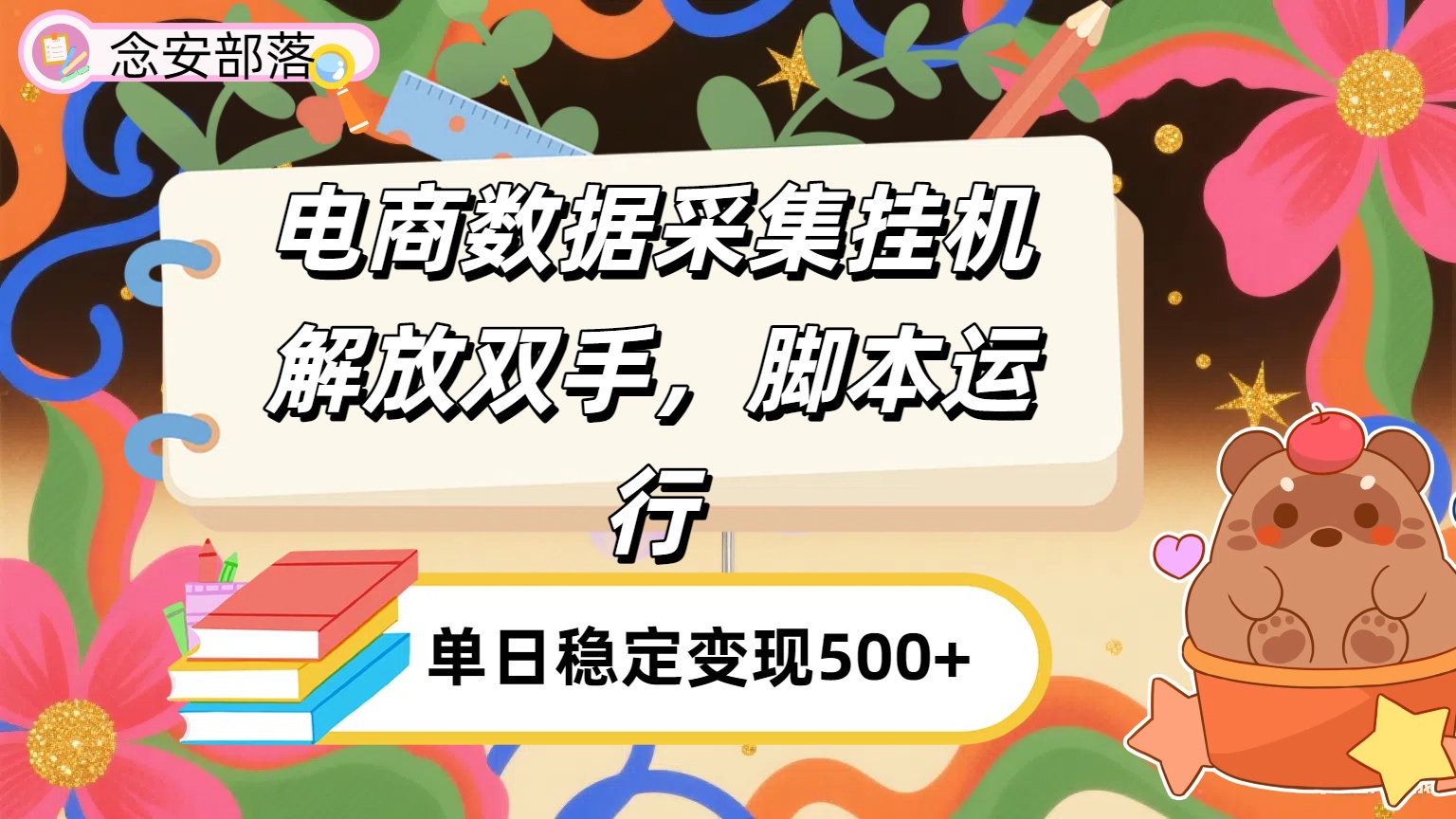 电商数据采集挂机，脚本运行，解放双手，日入500+-沃创网