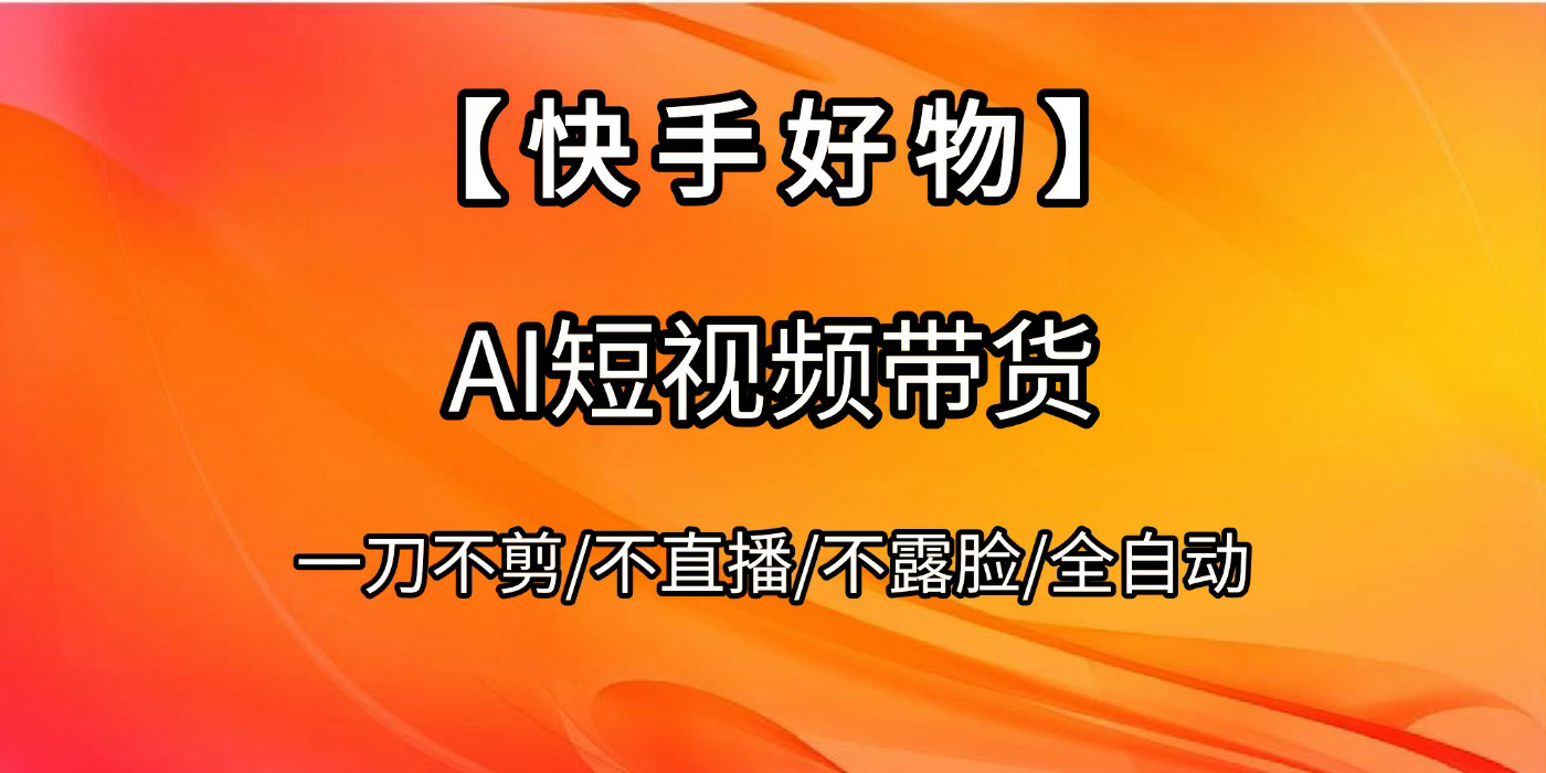【快手好物】AI短视频带货，全自动搬运拼接-沃创网