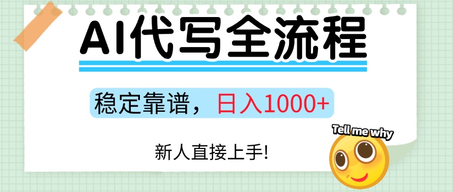 Ai代写最靠谱稳定的项目，新人直接上手，稳定日入三位数！-沃创网