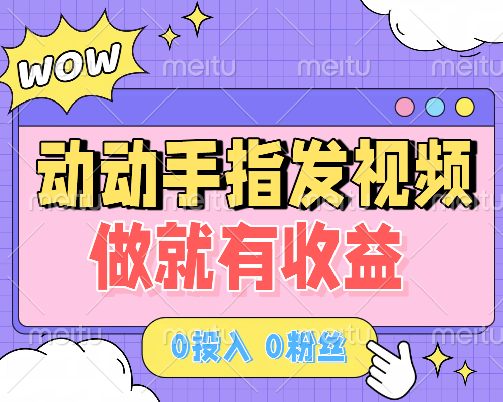 动动手指发视频，做就有收益 0投入 0粉丝 会发视频就有钱 月入过W-沃创网