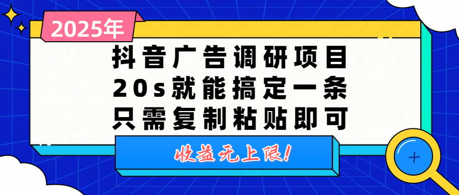 抖音广告调研项目，20s就能搞定一条，只需复制粘贴即可，收益无上限-沃创网