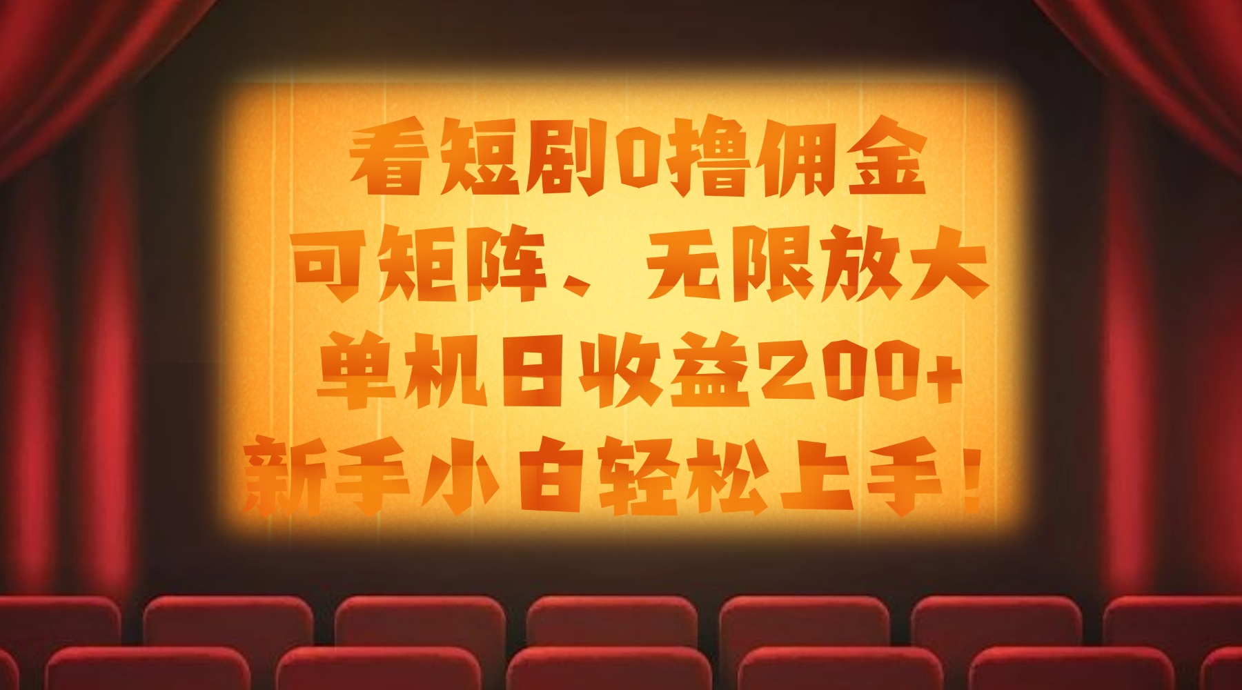看短剧0撸佣金，可矩阵无限放大，单机日收益200+，新手小白轻松上手！-沃创网
