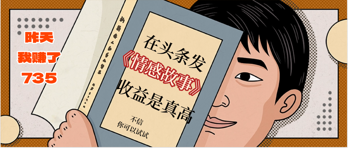 在头条做《情感故事》二创小故事，收益暴增，昨天收益735+-沃创网