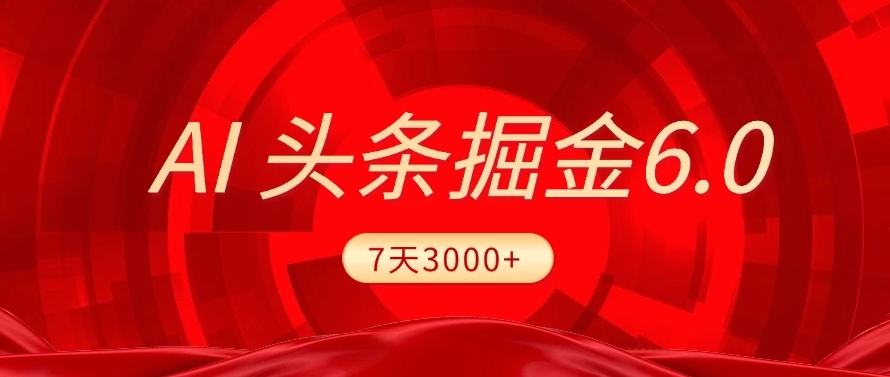 2025最新AI头条6.0，操作很简单，7天挣了3000+，小白可以照做（附详细教程）-沃创网