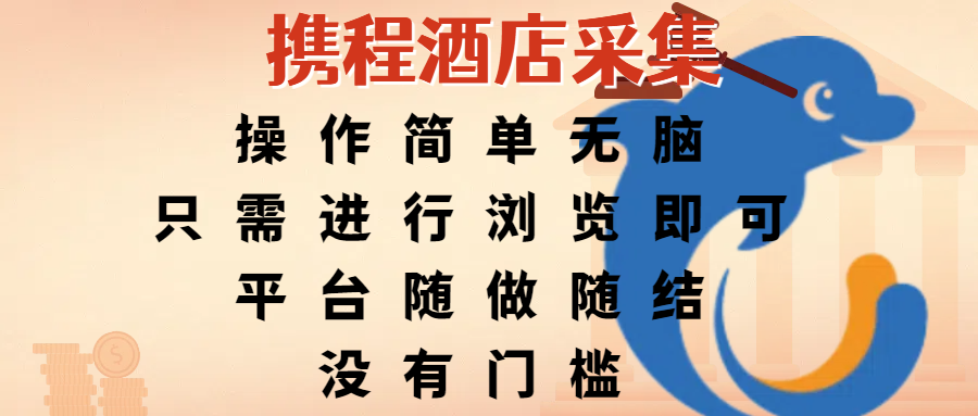 携程酒店采集，操作简单无脑，只需进行浏览即可，平台随做随结，没有门槛，赚钱竟是如此容易-沃创网