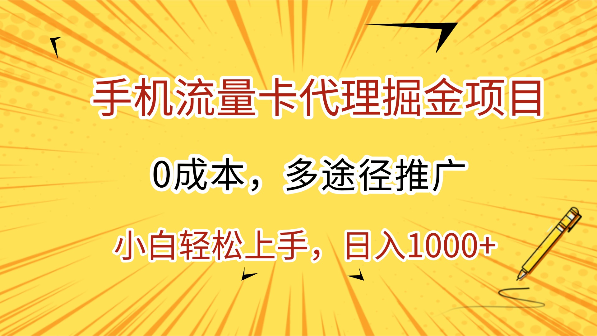 手机流量卡代理掘金项目，0成本，多途径推广，小白轻松上手，日入1000+-沃创网