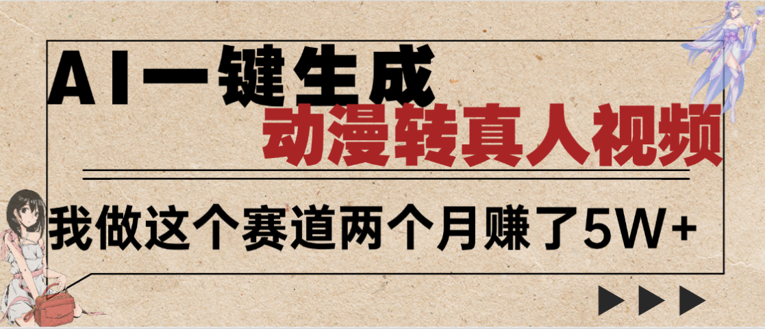 2025年AI黑科技，AI一键动漫转真人，一条视频点赞100w+，日入2000+，多种变现方式-沃创网