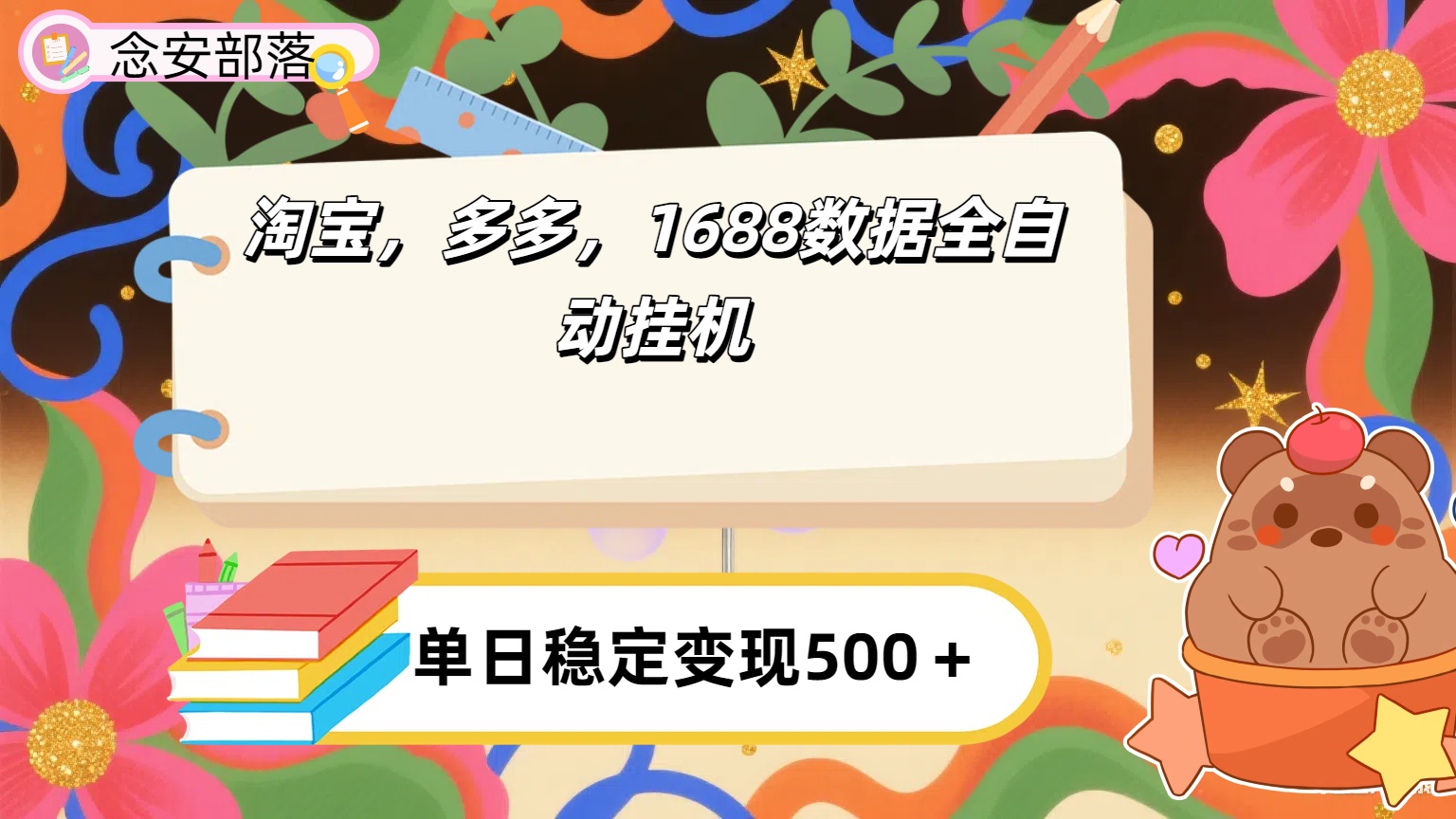 淘宝，多多，1688全自动挂机详细流程搭建【下面那个简介错了，这个对的，把那个删了】-沃创网