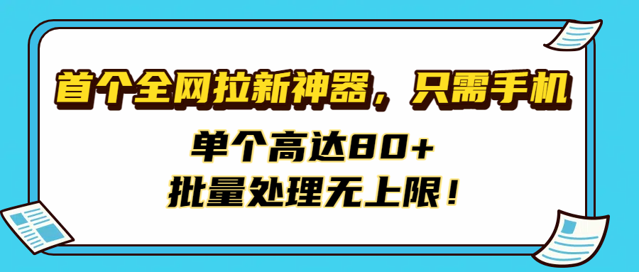 首个全网拉新神器，只需手机，单个高达80+，批量处理无上限！-沃创网