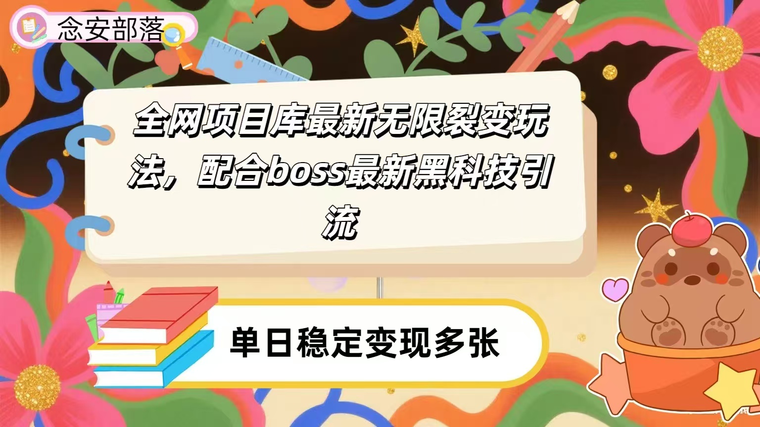 全网资源库无限裂变玩法，配合最新boss黑科技暴力引流，日赚2000＋-沃创网