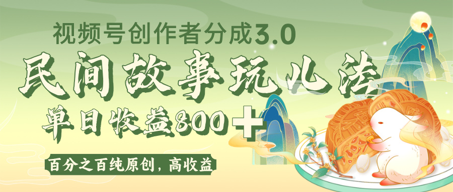 视频号创作者分成 3.0，100%原创视频高收益，单日收益 800+-沃创网