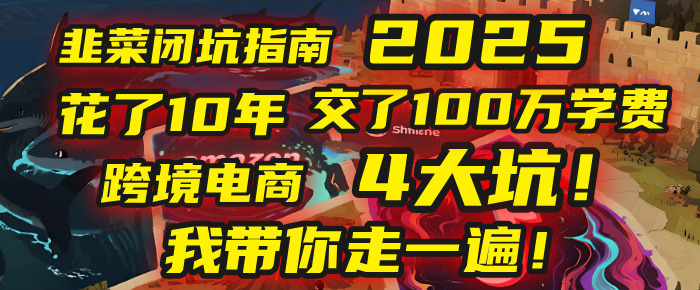 我花了10年，交了上百万学费，才看透跨境电商的4个真相！2025年，这堂课帮你把钱省回来 2025年别再当跨境“炮灰”了！亚马逊、TikTok、独立站、Temu，这4个平台的坑，我带你走一遍！-沃创网
