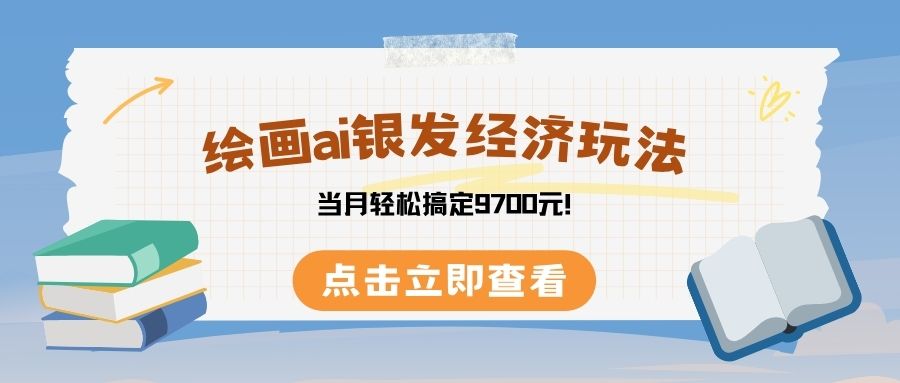 绘画ai银发经济玩，接单接到手软，当月轻松搞定9700元！-沃创网