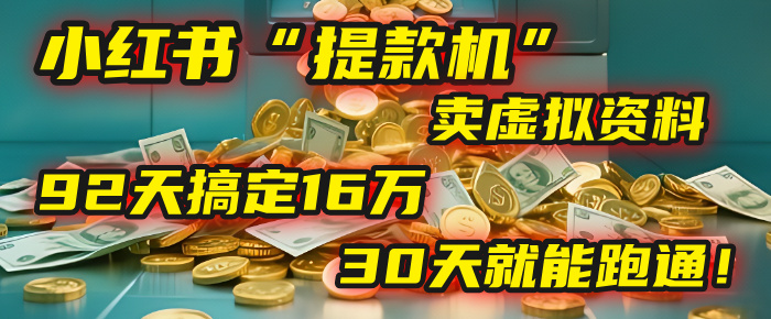 2025年，我发现一个小红书“提款机”：靠卖虚拟资料，92天搞定16万，这个模式30天就能跑通！-沃创网