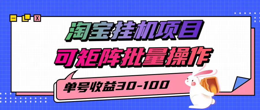 淘宝电脑全自动挂机项目，单号30-100，可矩阵批量操作！-沃创网