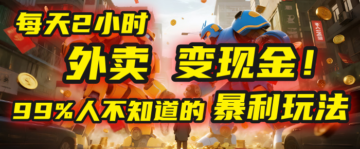 每天2小时，外卖变现金！99%人不知道的暴利玩法，0成本的“捡钱”项目-沃创网
