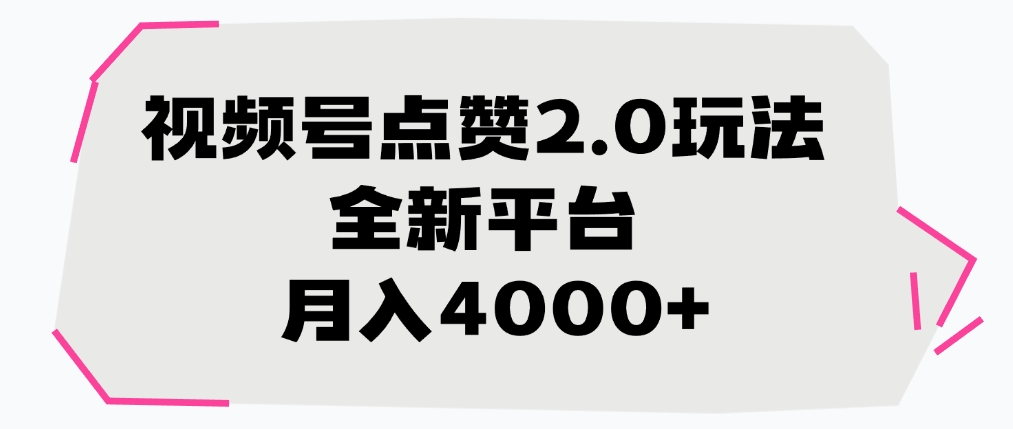 视频号点赞2.0玩法，月入4000+，全新平台-沃创网