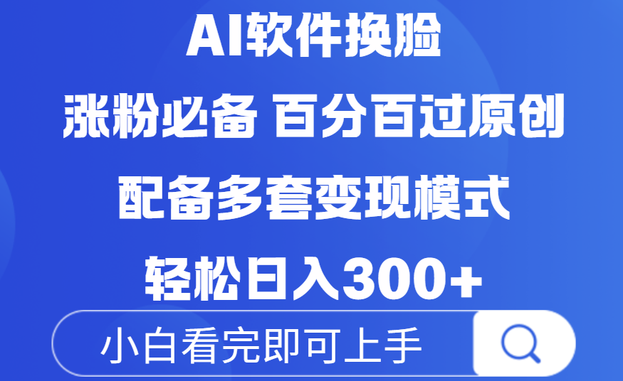 Ai软件换脸，100％过原创，配套多种变现模式，搬运涨粉必备，日入300+-沃创网