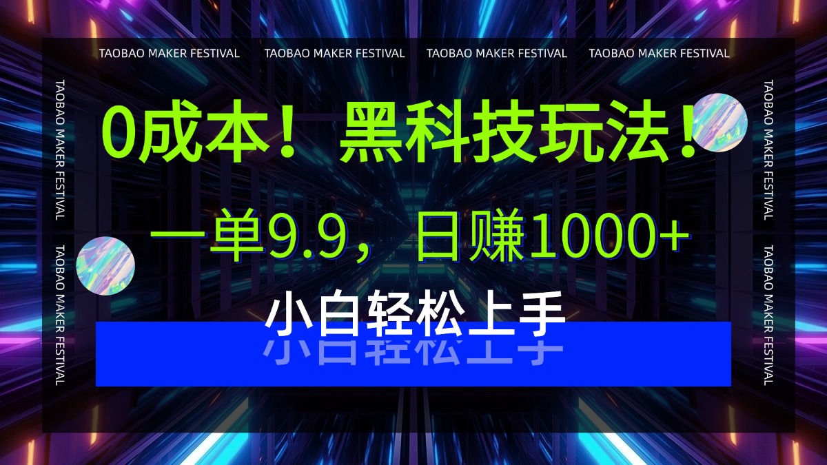 0成本！黑科技玩法，一单9.9，日赚1000+，小白轻松上手-沃创网