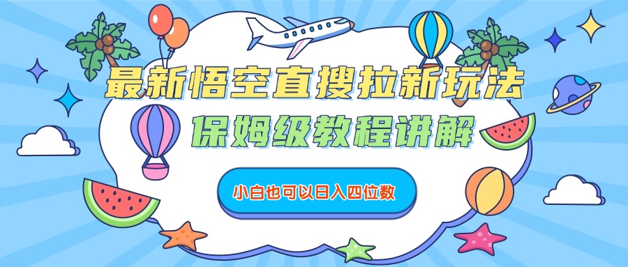 最新悟空直搜拉新玩法，保姆级教程讲解，小白也可以日入四位数-沃创网