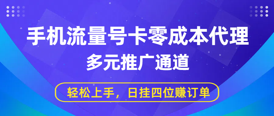 手机流量号卡零成本代理，多元推广通道，轻松上手，日挂四位赚订单-沃创网
