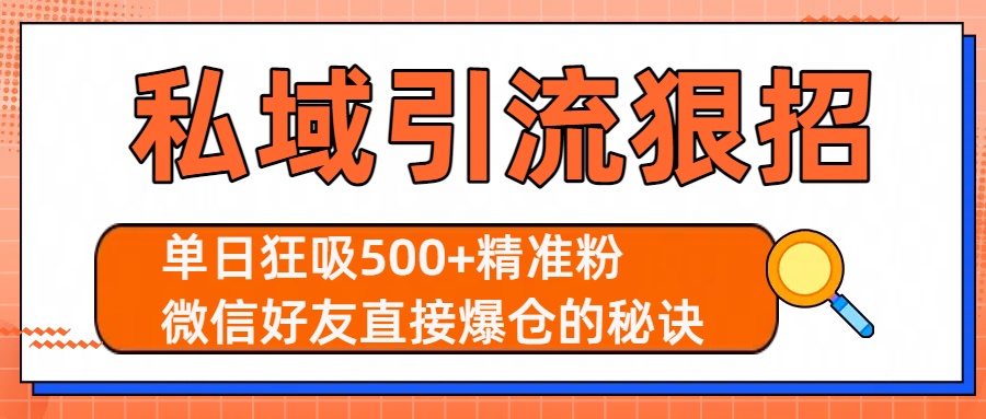 私域引流狠招：单日狂吸500+精准粉，微信好友直接爆仓的秘诀-沃创网